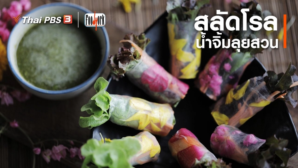 เมนูอาหารฟิวชัน : สลัดโรลน้ำจิ้มลุยสวน