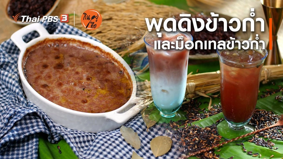 สูตรลับออนไลน์ : พุดดิงข้าวก่ำ และม็อกเทลข้าวก่ำ