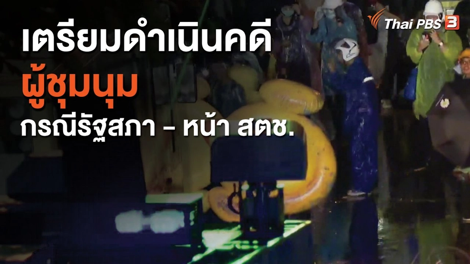 เตรียมดำเนินคดีผู้ชุมนุมกรณีรัฐสภา - หน้า สตช.