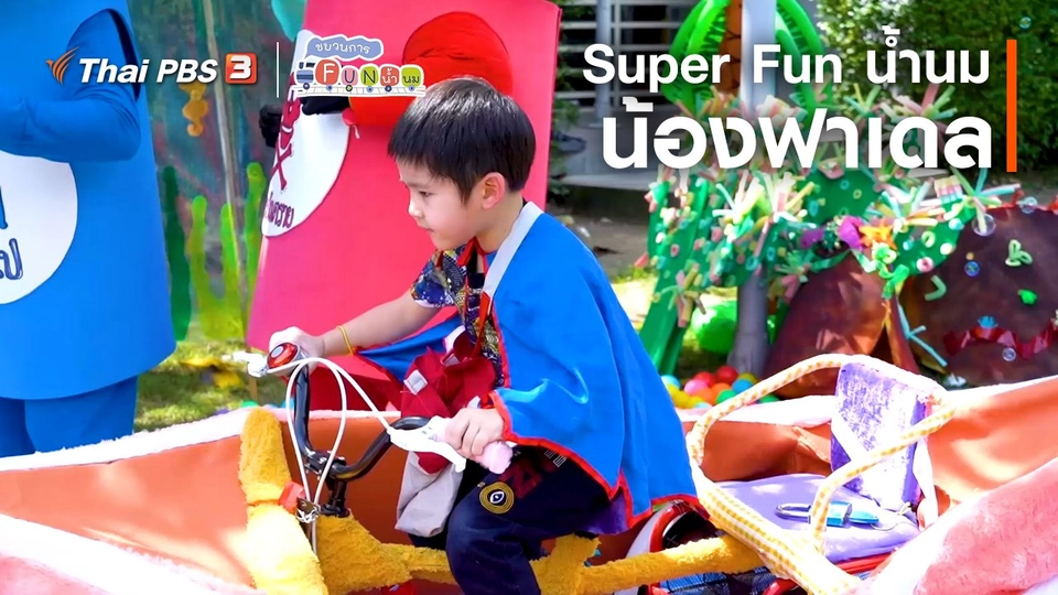 Super Fun น้ำนม : น้องพีพี
