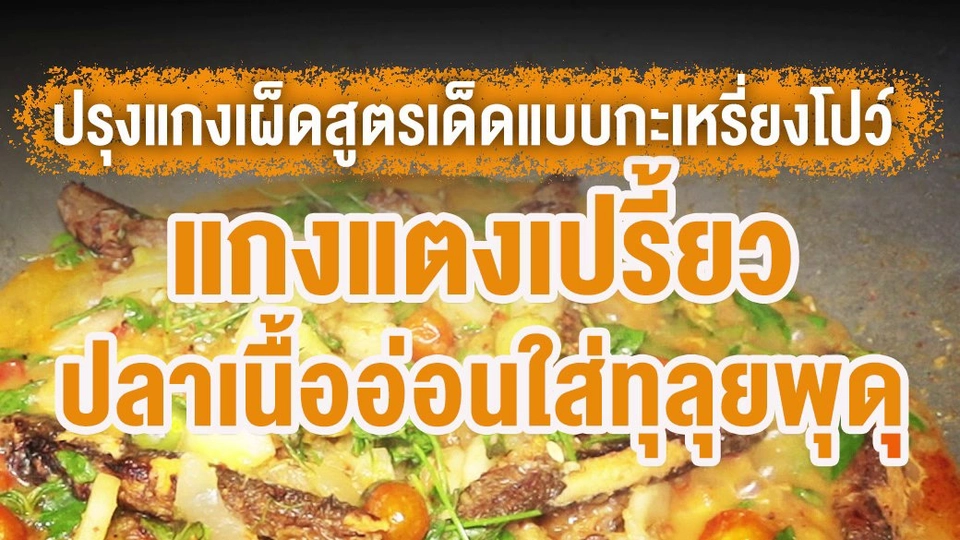 แกงแตงเปรี้ยว ปลาเนื้ออ่อนใส่ทุลุยพุด