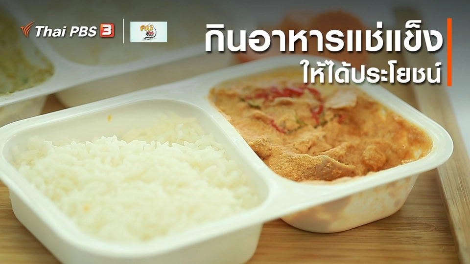 รู้สู้โรค : กินอาหารแช่แข็งให้ได้ประโยชน์