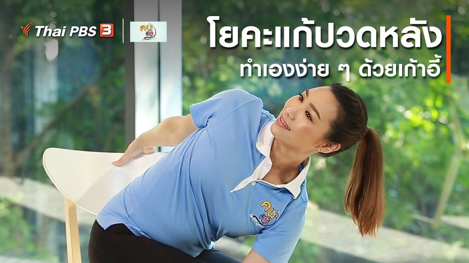 ​โยคะบำบัด : โยคะแก้ปวดหลังง่าย ๆ ด้วยเก้าอี้