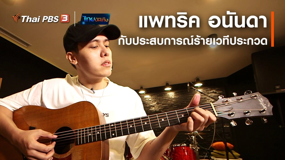 ดนตรีมีเรื่องเล่า : แพทริค อนันดา กับประสบการณ์ร้ายเวทีประกวด