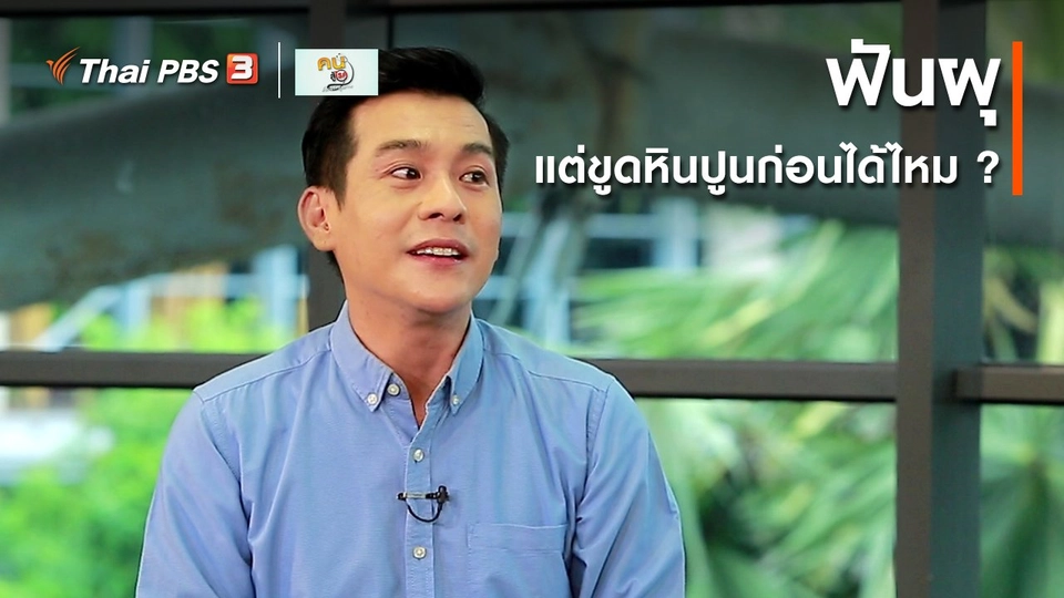 ​รู้สู้โรค : ฟันผุ แต่ขูดหินปูนก่อนได้ไหม