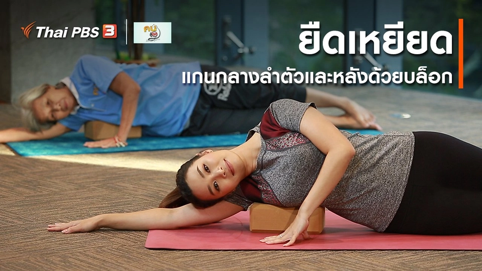 ​โยคะบำบัด : ยืดเหยียดแกนกลางลำตัวและหลังด้วยบล็อก