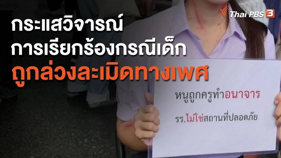 กระแสวิจารณ์การเรียกร้องกรณีเด็กถูกล่วงละเมิดทางเพศ