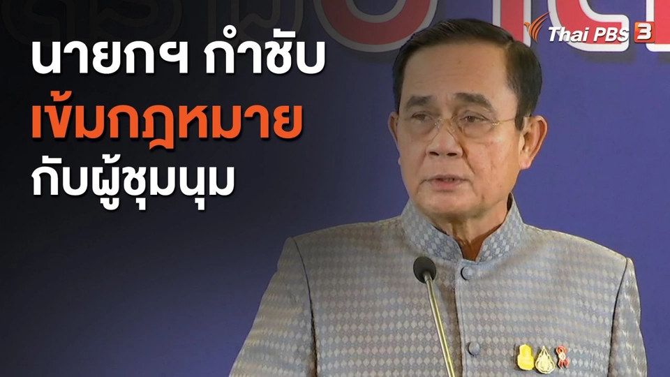 ​นายกฯ กำชับเข้มกฎหมายกับผู้ชุมนุม