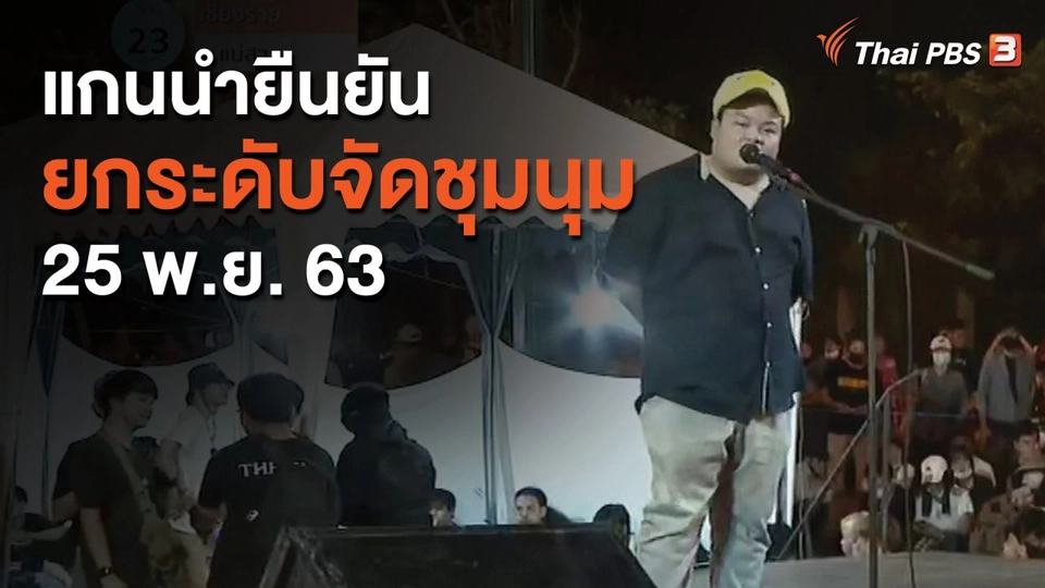 แกนนำยืนยันยกระดับจัดชุมนุม 25 พ.ย. 63