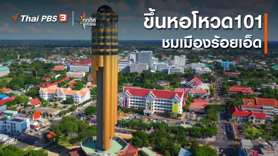 ขึ้นหอโหวด 101 ชมเมืองร้อยเอ็ด
