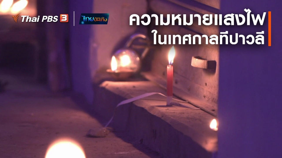 เรื่องนี้มีตำนาน : ความหมายของแสงไฟในเทศกาลทีปาวลี