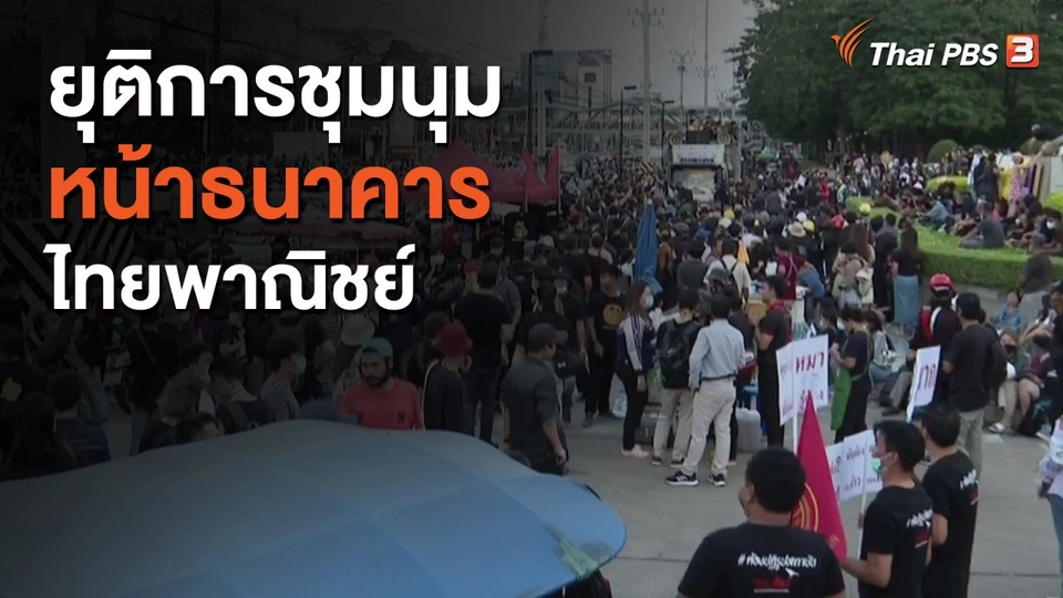 ประกาศยุติการชุมนุม หน้าธนาคารไทยพาณิชย์