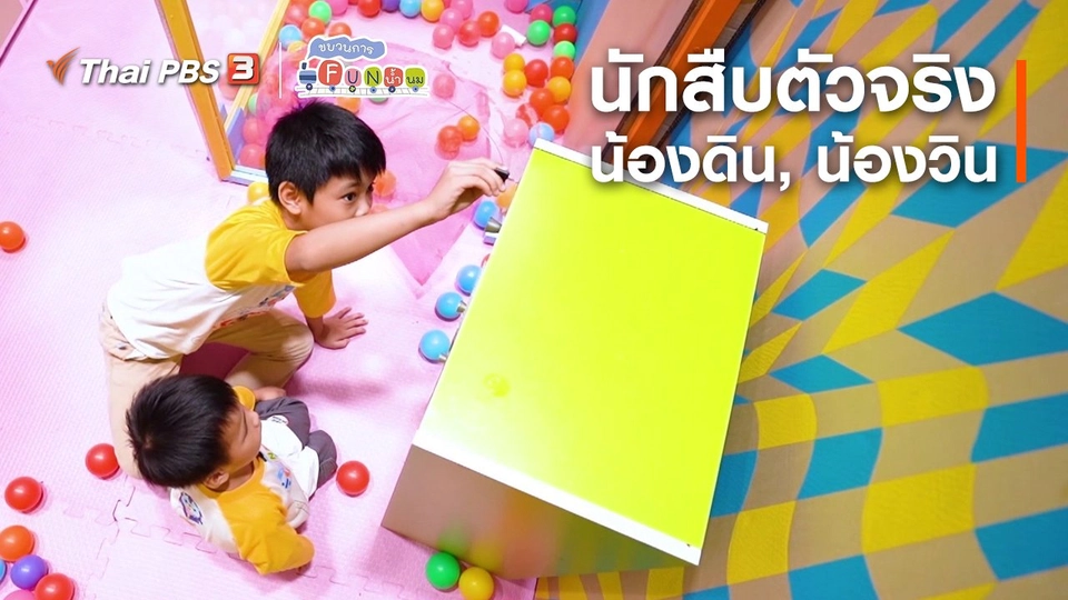 นักสืบตัวจริง : น้องดิน, น้องวิน