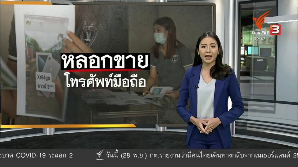 สถานีร้องทุกข์ : ประเด็นข่าว (28 พ.ย. 63)