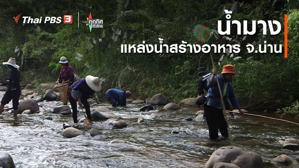 น้ำมางแหล่งน้ำสร้างอาหาร จ.น่าน