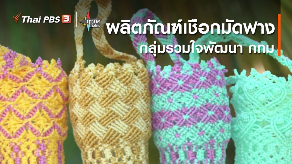 ผลิตภัณฑ์เชือกมัดฟางกลุ่มรวมใจพัฒนา กทม.