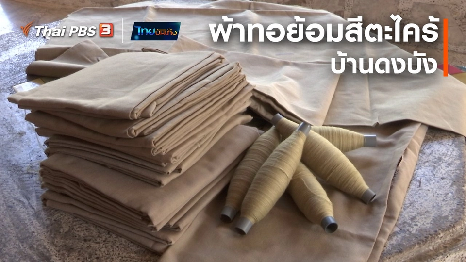 หัวใจในลายผ้า : ผ้าทอย้อมสีตะไคร้บ้านดงบัง