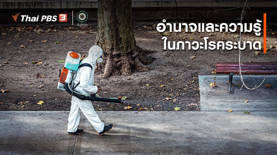 ​เปิดโลกเปิดความคิด : อำนาจและความรู้ ในภาวะโรคระบาด