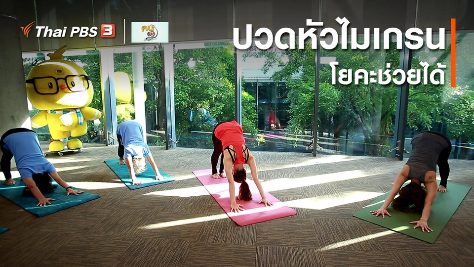 ​โยคะบำบัด : ปวดหัวไมเกรน โยคะช่วยได้