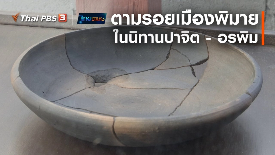 เรื่องนี้มีตำนาน : ตามรอยเมืองพิมายในนิทานปาจิต - อรพิม