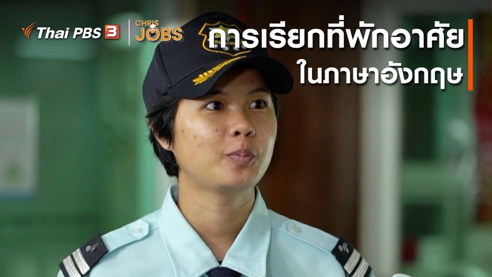 สาระน่ารู้จาก Chris Jobs : การเรียกที่พักอาศัยในภาษาอังกฤษ