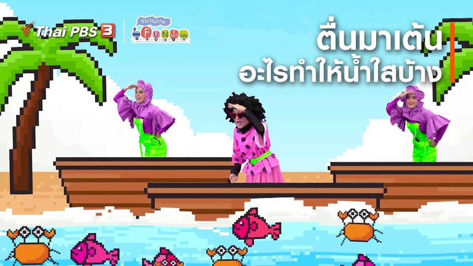 ตื่นมาเต้น : อะไรทำให้น้ำใสบ้าง