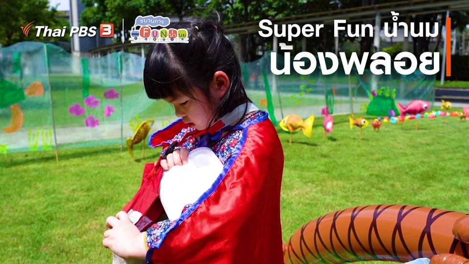 Super Fun น้ำนม : น้องพลอย