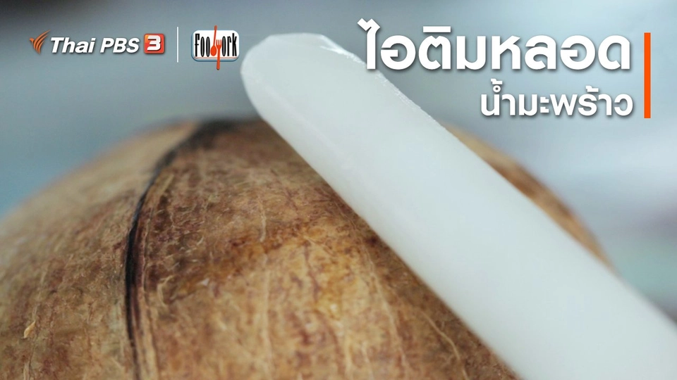 เมนูอาหารฟิวชัน : ไอติมหลอดน้ำมะพร้าว