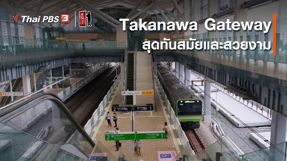 รู้ให้ลึกเรื่องญี่ปุ่น : Takanawa Gateway สุดทันสมัยและสวยงาม