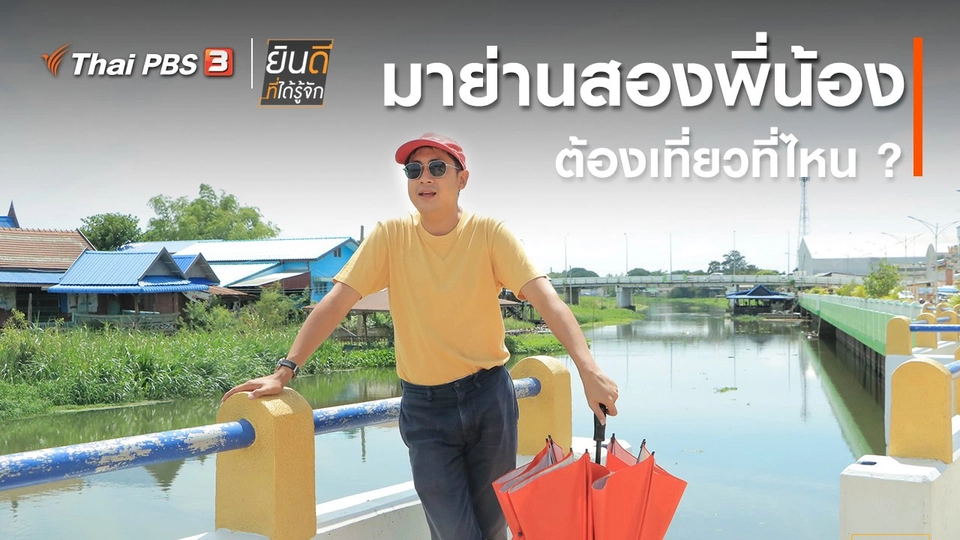 มาย่านสองพี่น้องต้องไปเที่ยวที่ไหน ?