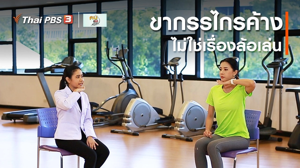 ​บำบัดง่าย ๆ ด้วยกายภาพ : ขากรรไกรค้าง ไม่ใช่เรื่องล้อเล่น