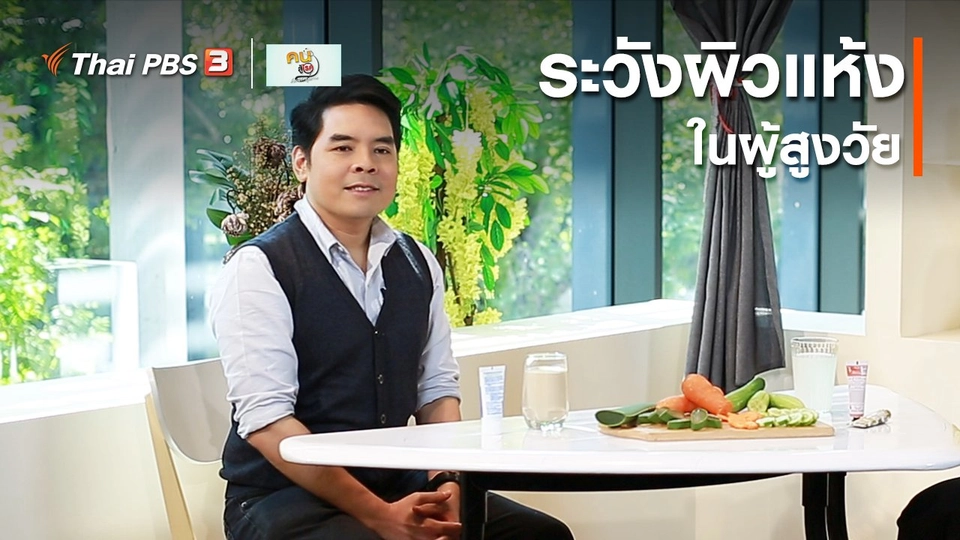 ​รู้สู้โรค : ระวังผิวแห้งในผู้สูงวัย