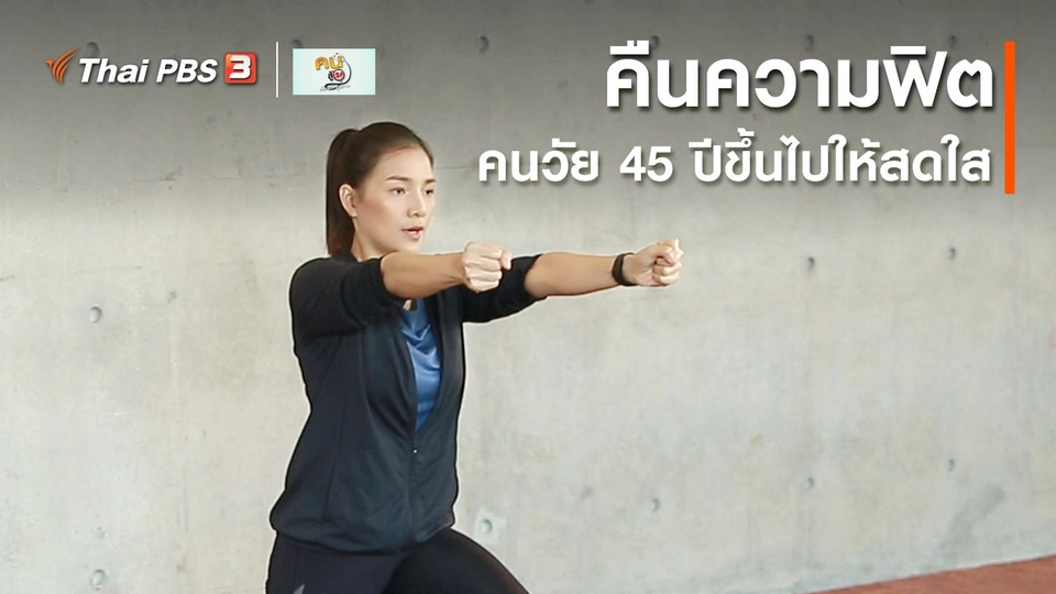 ​ออกกำลังเป็นยา : คืนความฟิตคนวัย 45 ปีขึ้นไปให้สดใส