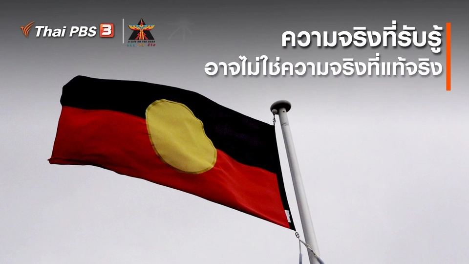 ​เรื่องเล่าการเดินทาง : ความจริงที่รับรู้ อาจไม่ใช่ความจริงที่แท้จริง