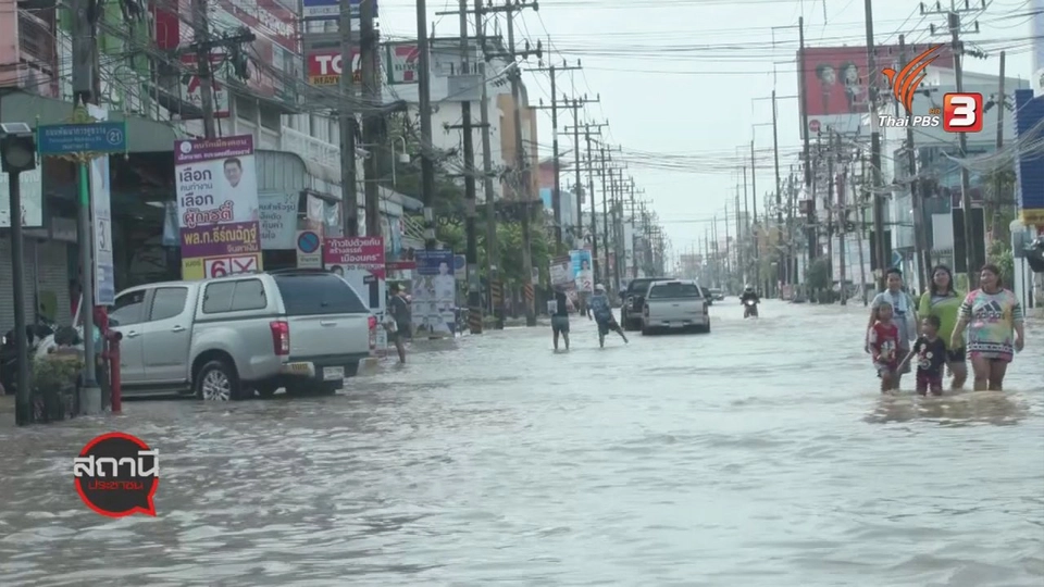 ​สถานีร้องเรียน : วิกฤตน้ำท่วมภาคใต้