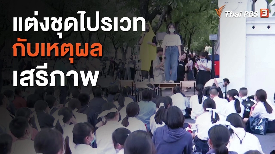 แต่งชุดไปรเวทกับเหตุผลเสรีภาพ