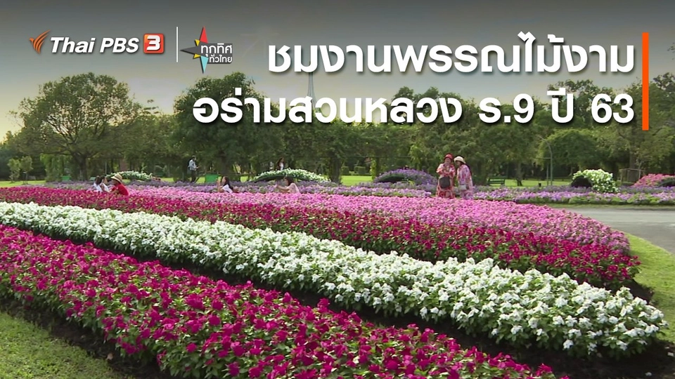 ​ชมงานพรรณไม้งามอร่ามสวนหลวง ร.9 ปี 63