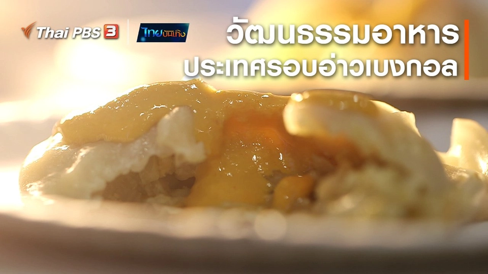 อิ่มมนต์รส : วัฒนธรรมอาหารประเทศรอบอ่าวเบงกอล