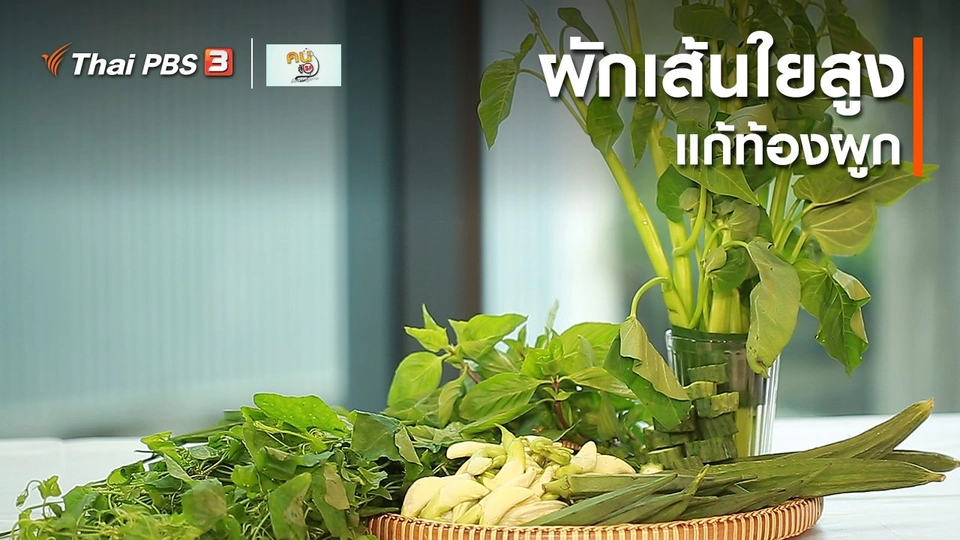 กินดี อยู่ดี กับหมอพรเทพ : ผักเส้นใยสูง แก้ท้องผูก