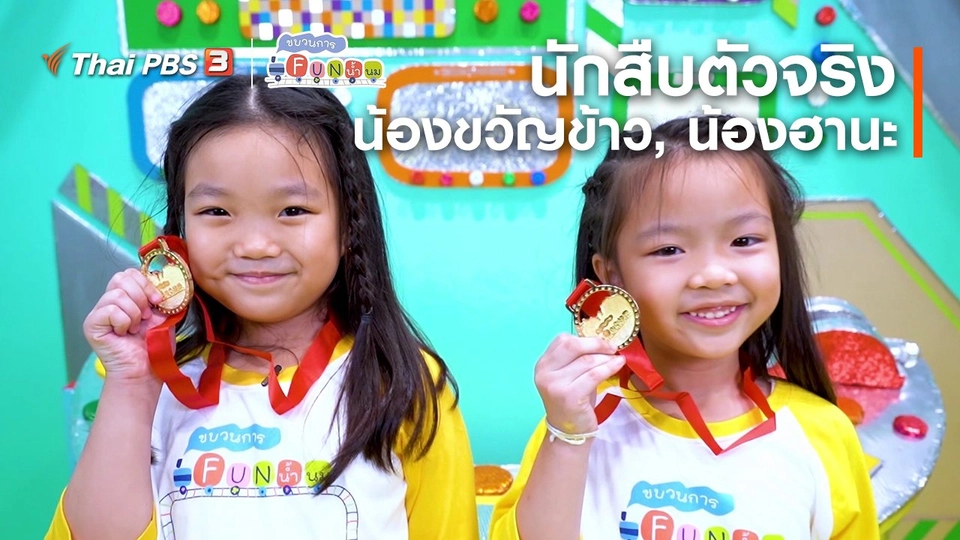 นักสืบตัวจริง : น้องขวัญข้าว, น้องฮานะ