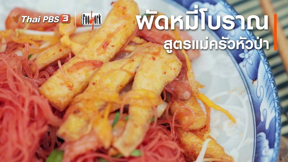 ผัดหมี่โบราณ สูตรแม่ครัวหัวป่า