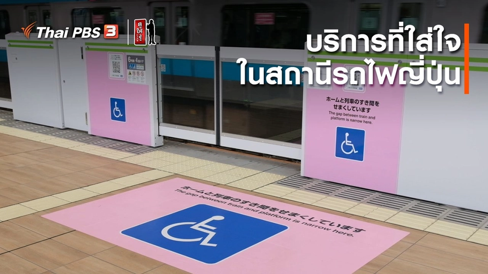 รู้ให้ลึกเรื่องญี่ปุ่น : บริการที่ใส่ใจในสถานีรถไฟญี่ปุ่น