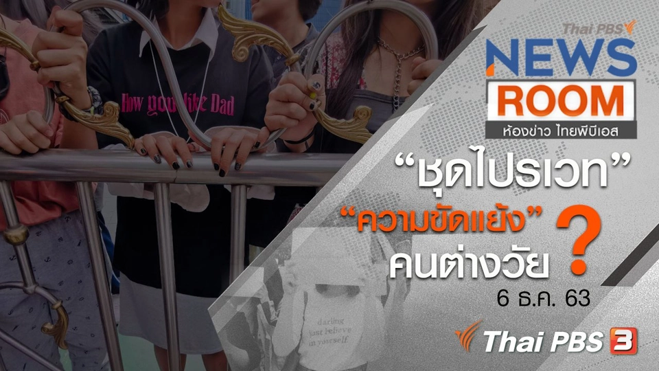 “ชุดไปรเวท” ภาพสะท้อน “ความขัดแย้ง” คนต่างวัย