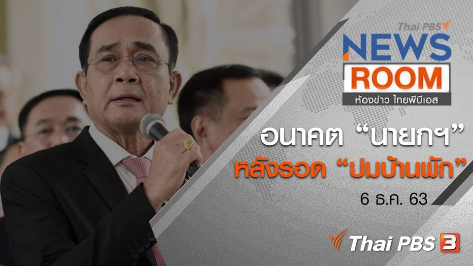 อนาคต “นายกฯ” หลังรอด “ปมบ้านพักทหาร”