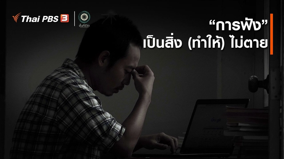 ​เปิดโลกเปิดความคิด : “การฟัง” เป็นสิ่ง (ทำให้) ไม่ตาย