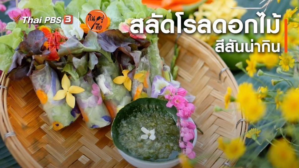 ​สูตรลับออนไลน์ : สลัดโรลดอกไม้