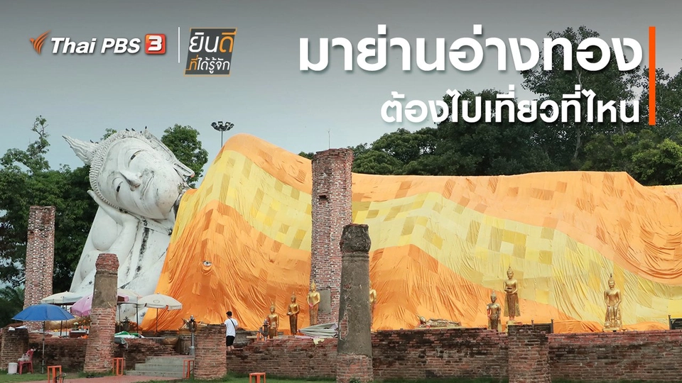 ​มาย่านอ่างทองต้องไปเที่ยวที่ไหน ?