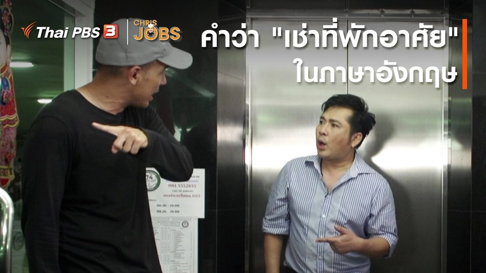 สาระน่ารู้จาก Chris Jobs : คำว่า "เช่าที่พักอาศัย" ในภาษาอังกฤษ
