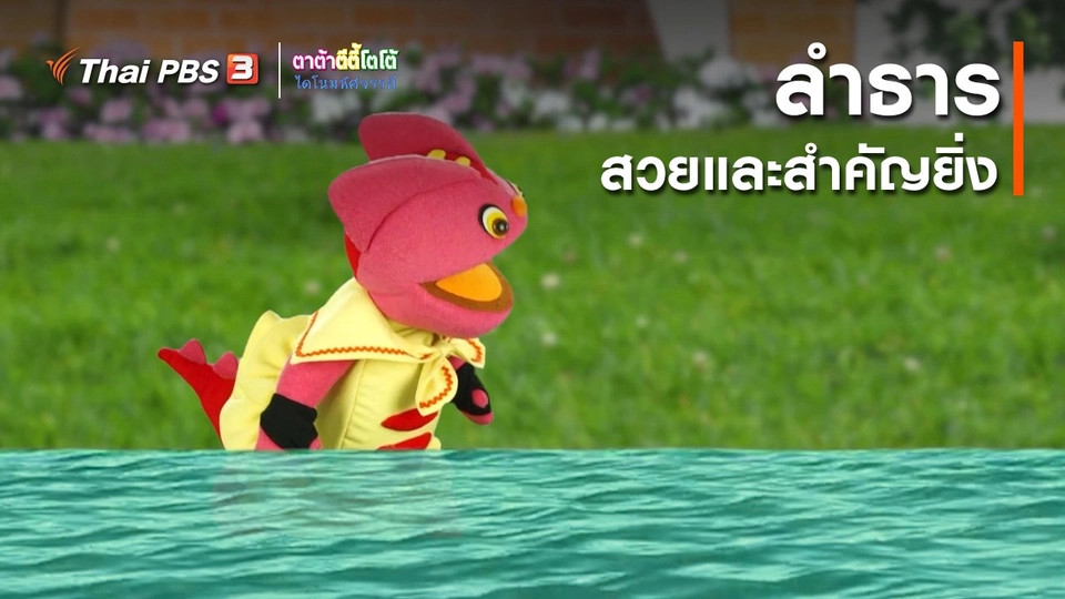 เกร็ดน่ารู้กับตาต้าตีตี้โตโต้ : ลำธารสวยและสำคัญยิ่ง