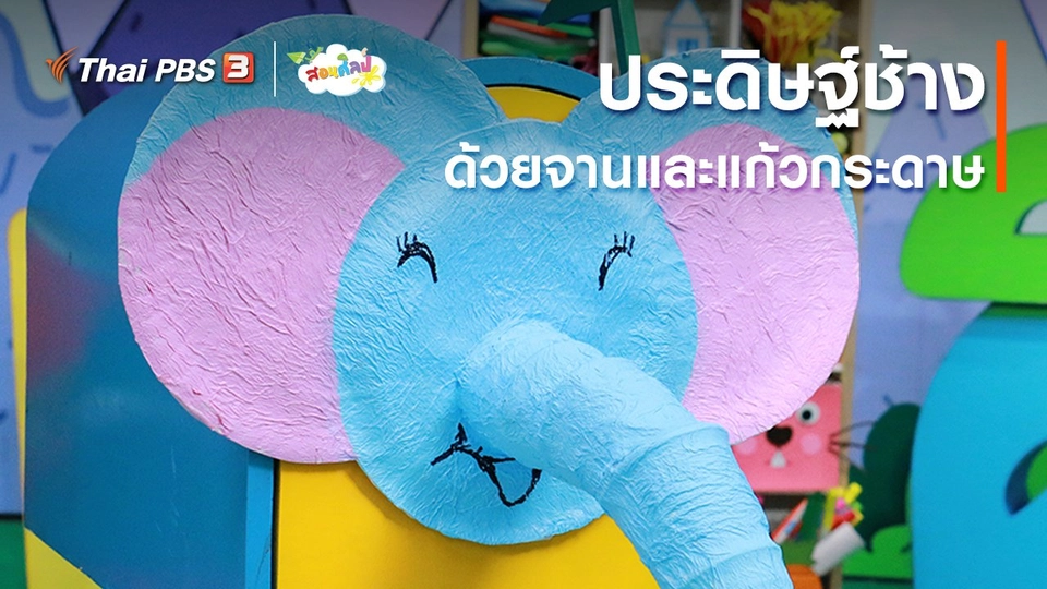 ไอเดียสอนศิลป์ : ประดิษฐ์ช้างด้วยจานและแก้วกระดาษ